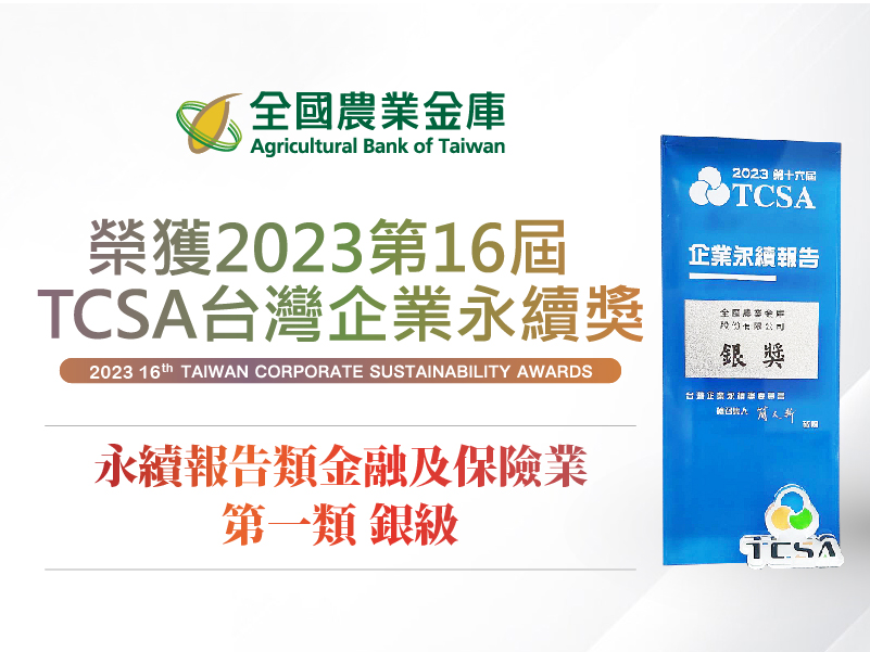 2023第16屆TCSA台灣企業永續獎-永續報告類-銀級